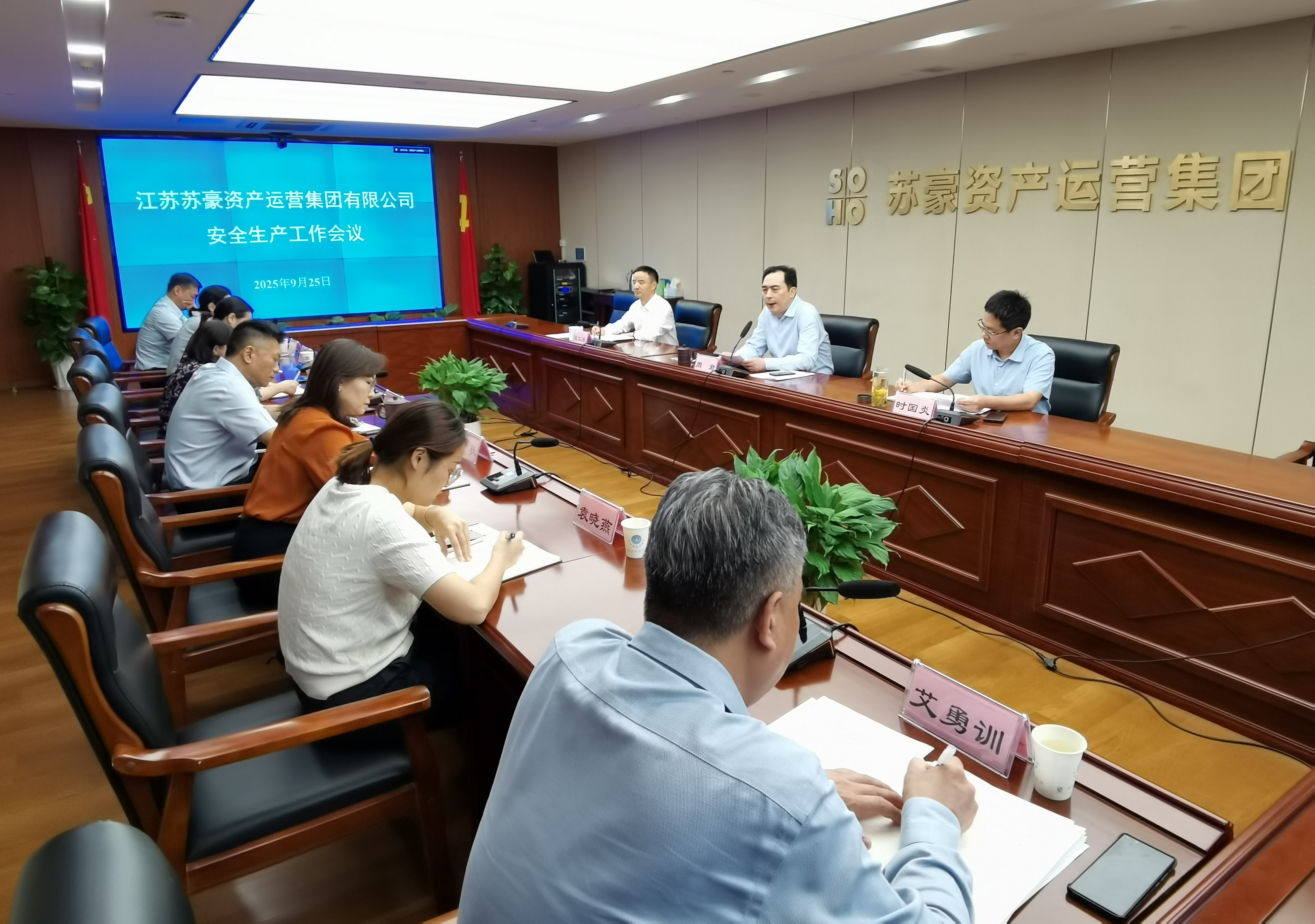 蘇豪資產運營集團召開安全生產工作會議